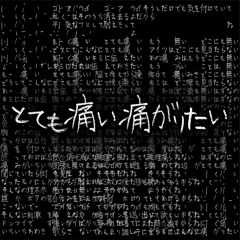 🎼프로세카 とても痛い痛がりたい [너무 아파 아프고 싶어]