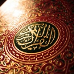 القرآن الكريم