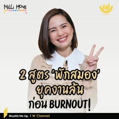 2 สูตร 'พักสมอง' ยุคงานล้น ก่อน Burnout! | MiLLi Move EP.12