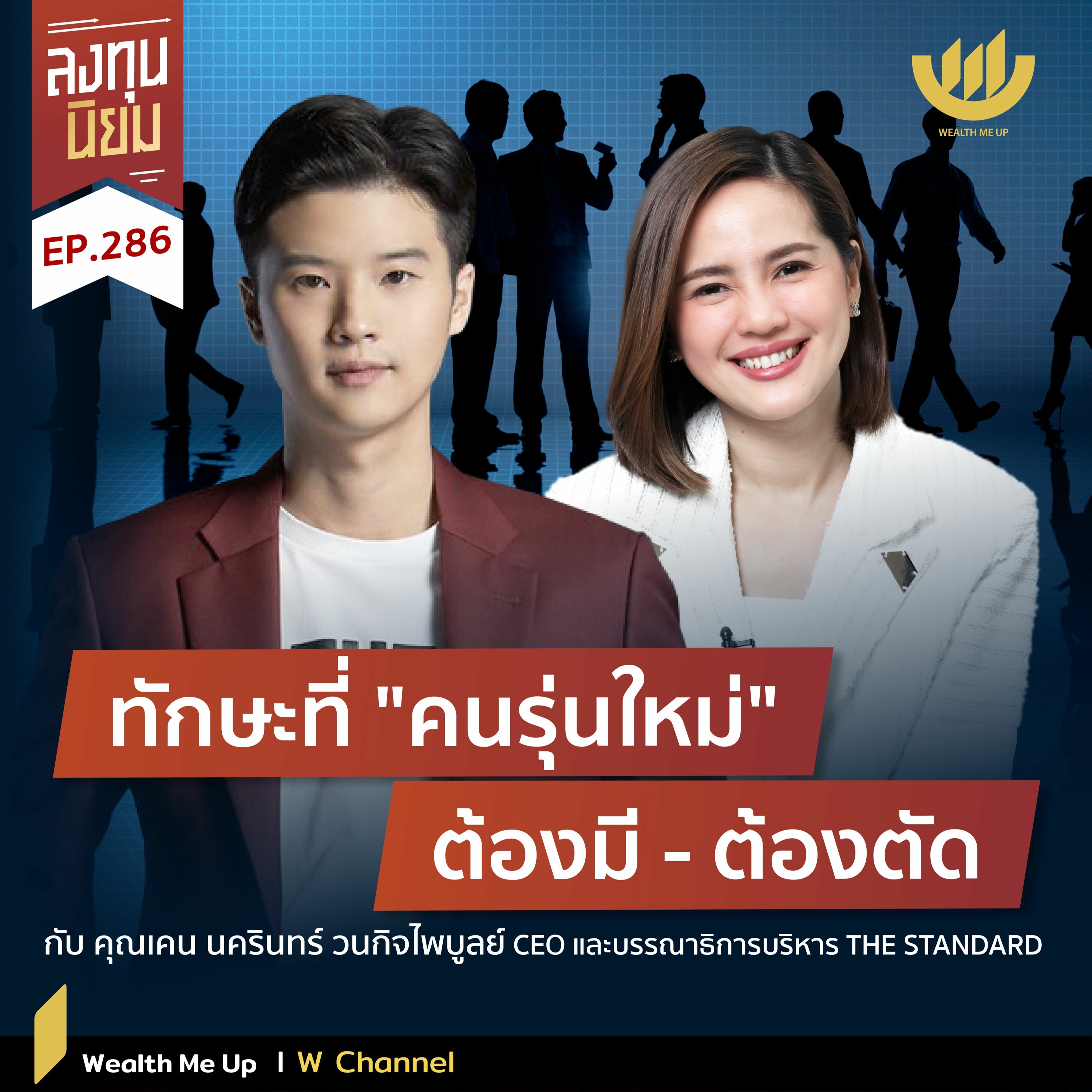 ทักษะที่ "คนรุ่นใหม่" ต้องมี – ต้องตัด | ลงทุนนิยม EP.286