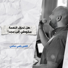 هل تحوِّل النعمة سقوطي إلى مجد؟ | ق. رامي سامي