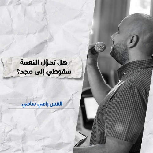 هل تحوِّل النعمة سقوطي إلى مجد؟ | ق. رامي سامي