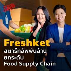 The Secret Sauce EP.551 Freshket สตาร์ทอัพพันล้าน ยกระดับ Food Supply Chain