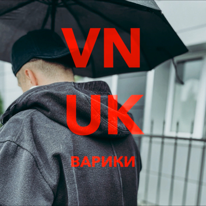 डाउनलोड Vnuk - Варики
