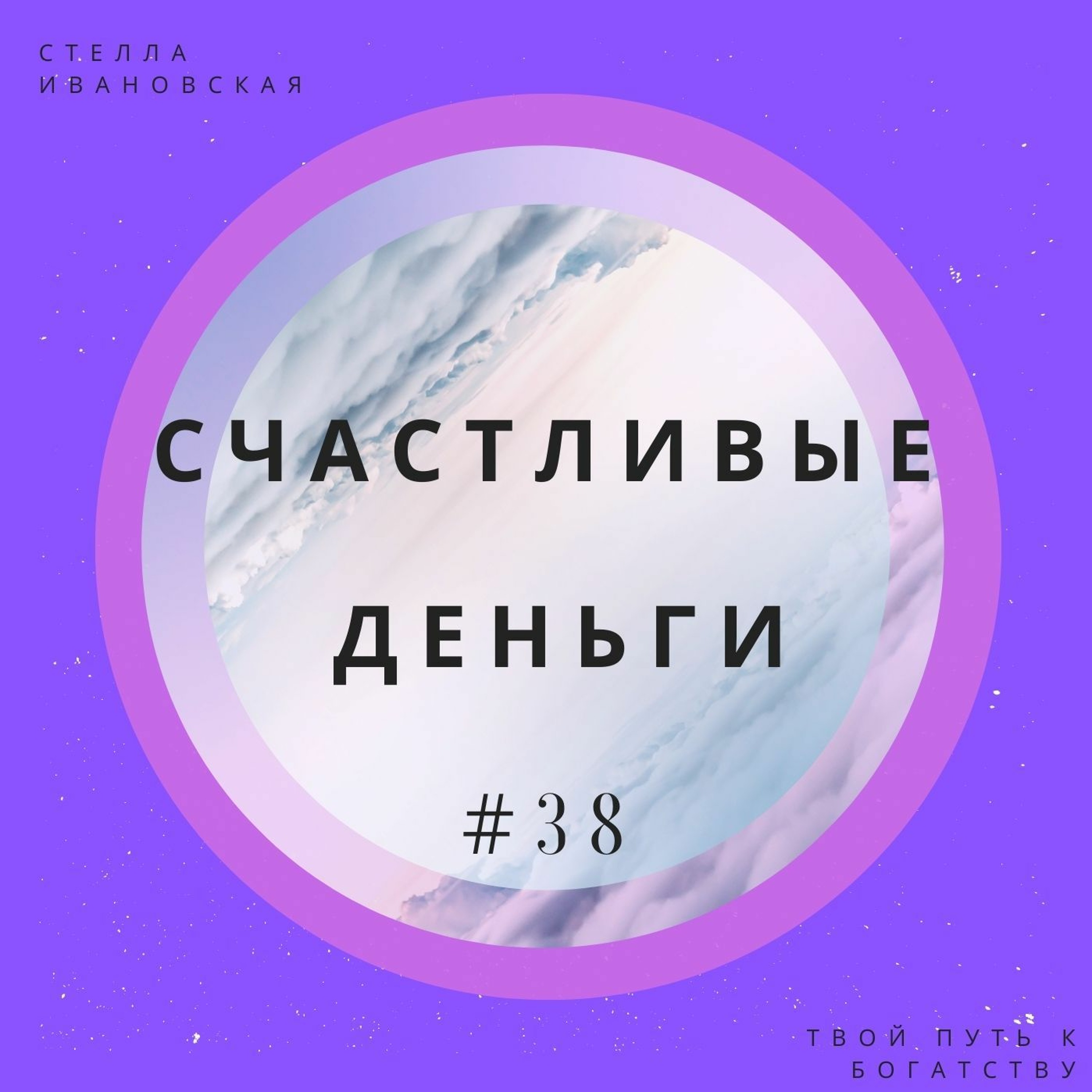 Жизненный опыт и финансы: упражнение с пояснениями episode artwork