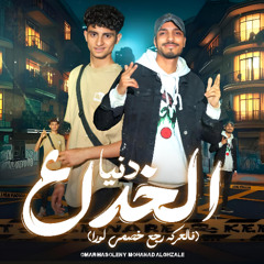 مهرجان دنيا الخداع - فالعركه رجع خصمي لورا - عمر ماسوليني و مهند الغزالي - توزيع يوسف الچو