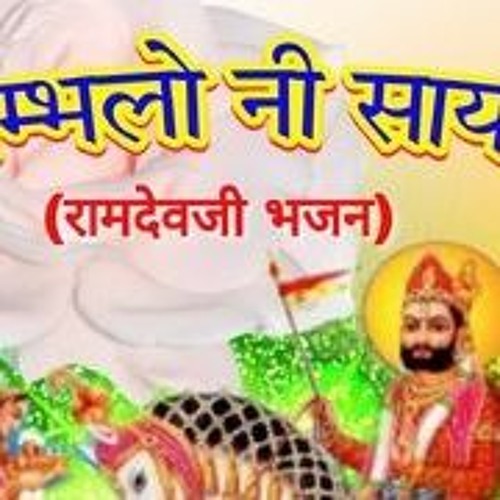 Stream Parkash Mali Bhajan ~UPD~ Download Mp3 56 from Scott | Listen online  for free on SoundCloud