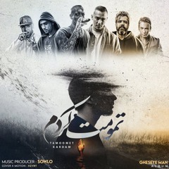 تمومت کردم ریمیکس.mp3
