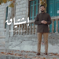 ali hojeyj - إشتياق - المنشد علي حجيج
