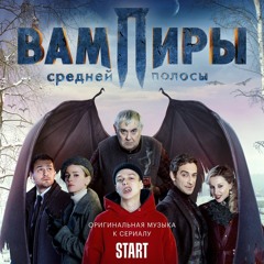 Мумий Тролль - Призраки завтра (Vampire Remix)