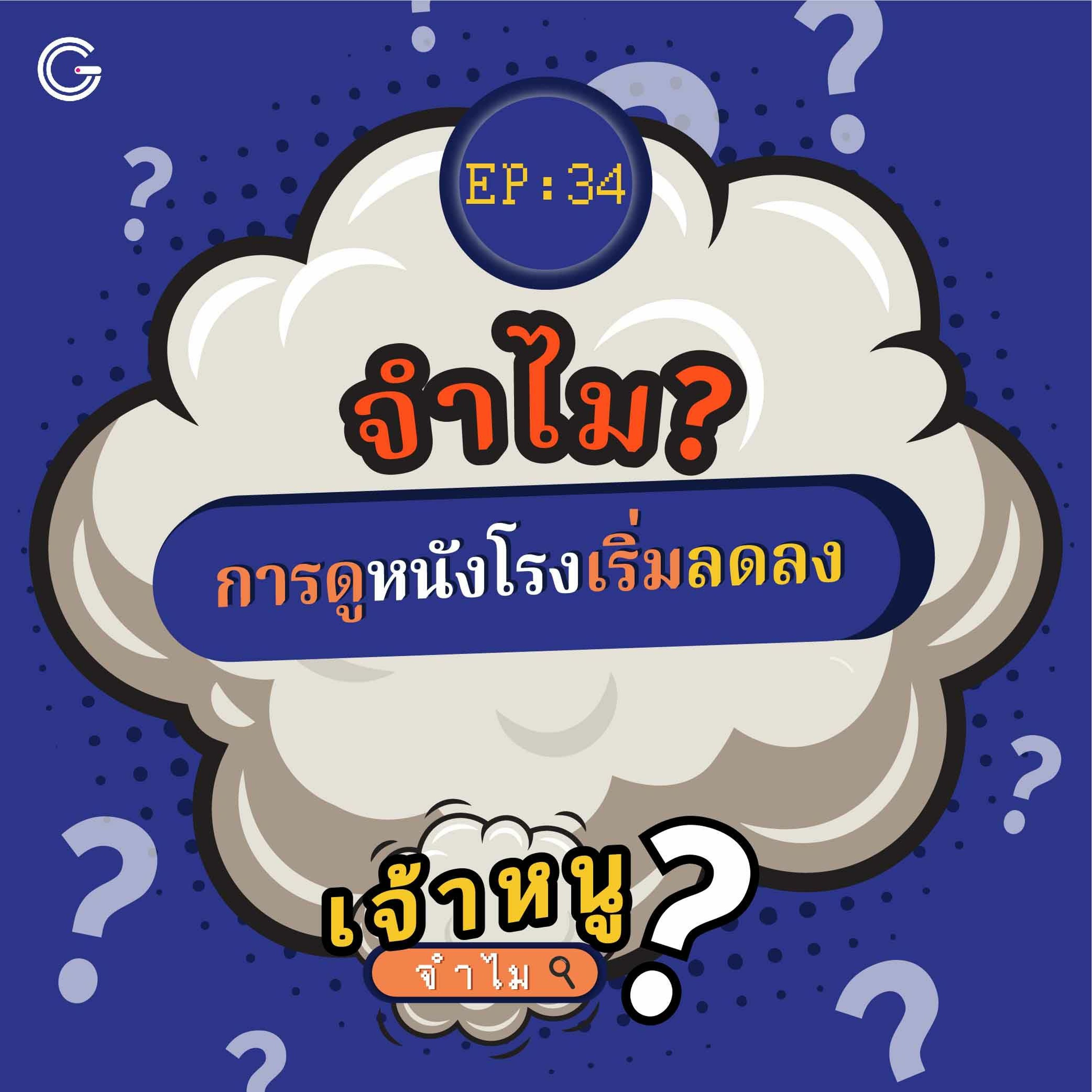 เจ้าหนูจำไม EP. 34 : จำไม? การดูหนังโรงเริ่มลดลง