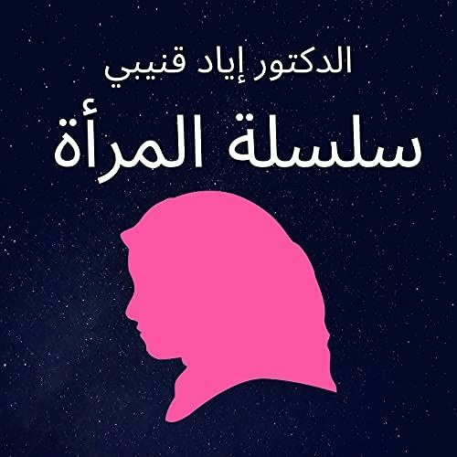 سلسلة المرأة | الشيخ الدكتور إياد قنيبي | الإسلام وضرب المرأة (7)