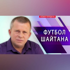 Футбол шайтана