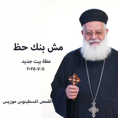 مش بنك حظ - القس أغسطينوس موريس -11-7-2025 -أجتماع بيت جديد