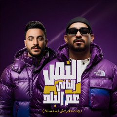 النص التانى عم البلد ( ولا ماتغركش السلسلة ) مصطفى الجن و هادى الصغير - توزيع امجد الجوكر