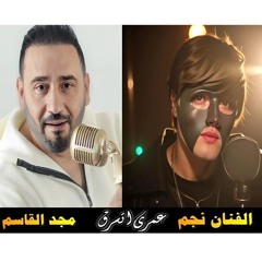 عمرى اتسرق مجد القاسم والفنان نجم