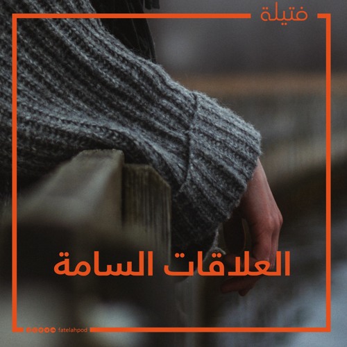 العلاقات السامة