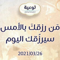 مَن رزقكَ بالأمس سيرزُقك اليوم - د.محمد خير الشعال