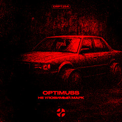 OPTIMUSS - НЕУЛОВИМЫЙ МАРК [CRPT254]