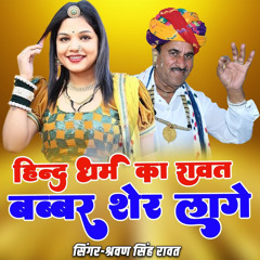 Hindu Dharm Ka Rawat Babbr Sher Lage