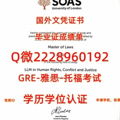 本科学位证SOAS毕业证成绩单Q/微2228960192留服认证伦敦大学亚非学院文凭