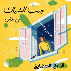 الرايق المتضايق