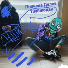 Падонок 15 улицы - Полчека Делов
