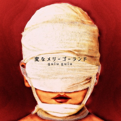 嗅覚障害 (Radio Edit Ver.)