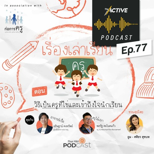 The Active Podcast EP.77 วิธีเป็นครูที่ใช่และเข้าถึงใจนักเรียน