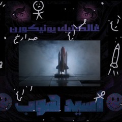 SHBASH X THE SYNAPTIK - SAWARE5(GalacticUnicorn remake)