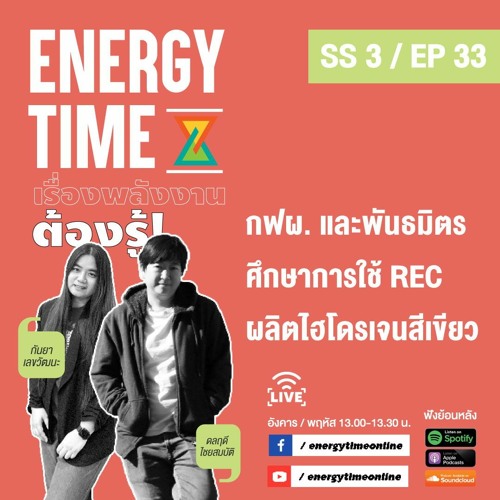 Energy Time 25 - 04 - 24 SS3 EP.33
