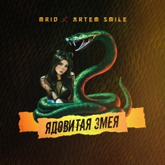 MriD, Artem Smile - Ядовитая Змея