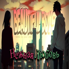 Beautiful boys - Нежная Любовь (Paul Andi Remix)