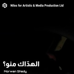 Morwan Shady  الهداك منو  مروان شيدي