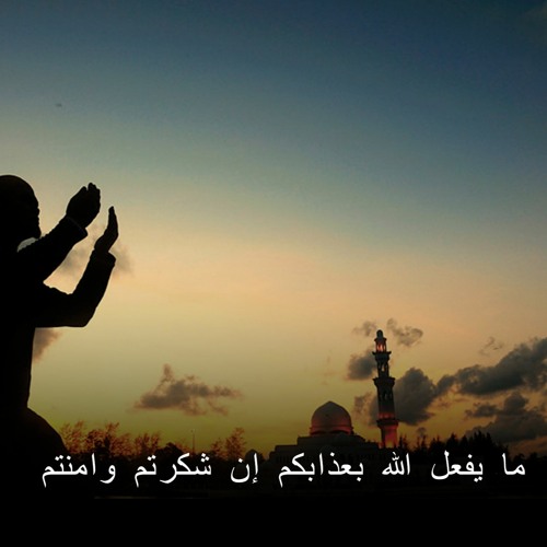 القصة : 002 - ما يفعل الله بعذابكم إن شكرتم وامنتم | د. محمد راتب النابلسي