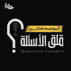 الحلقة ٤ | الموسم الثاني | سؤال الثبات | مع عبد الله بن صلاح و ياسر الحزيمي