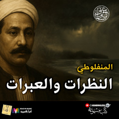 أين الفضيلة_ النظرات، المنفلوطي_ بصوت_  نزار طه حاج أحمد