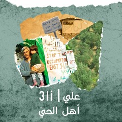 Ahel el Hay - أهل الحي