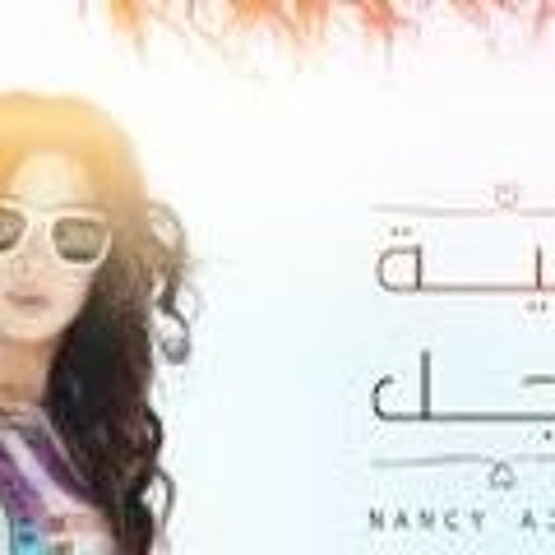 نانسي عجرم - بميه راجل - Nancy Ajram - Be Meet Ragel‬‎ - New Music - 2020