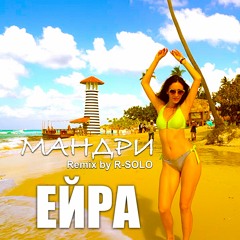 Ейра - Мандри (R - SOLO Remix)