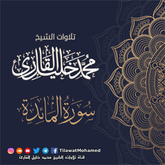 محمد خليل القارئ | سورة المائدة | المصحف المرتل