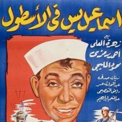 موسيقي فيلم اسماعيل يس في الاسطول