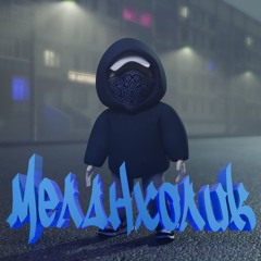 Меланхолик