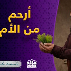 الرحمن _ أرحم من أمك _ الاسم الذي ملأ قلوب المحبين رجاء 🌺 _ ( باسمك نحيا ) _ م علاء حامد