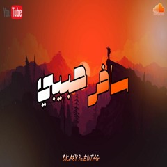 سافر حبيبي وجه يودعني  - والله فراق الحبايب مر يوجعني  - PROD (mohamed okaby)