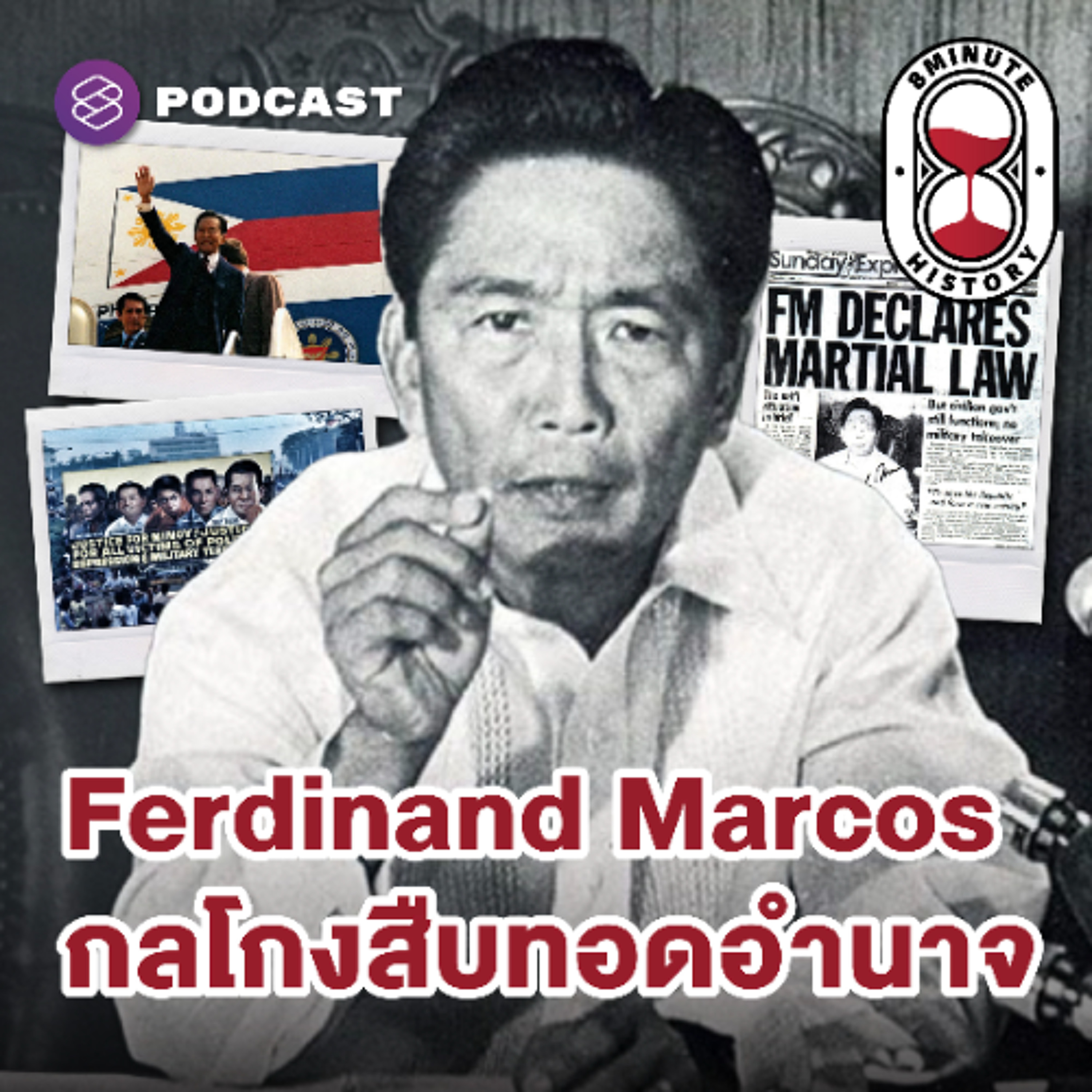 8 Minute History EP.339 การเมืองฟิลิปปินส์ ยุคมาร์กอสสืบทอดอำนาจ (Part 2/3)