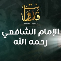 قدوات - الإمام الشافعي رحمه الله - د.محمد خير الشعال