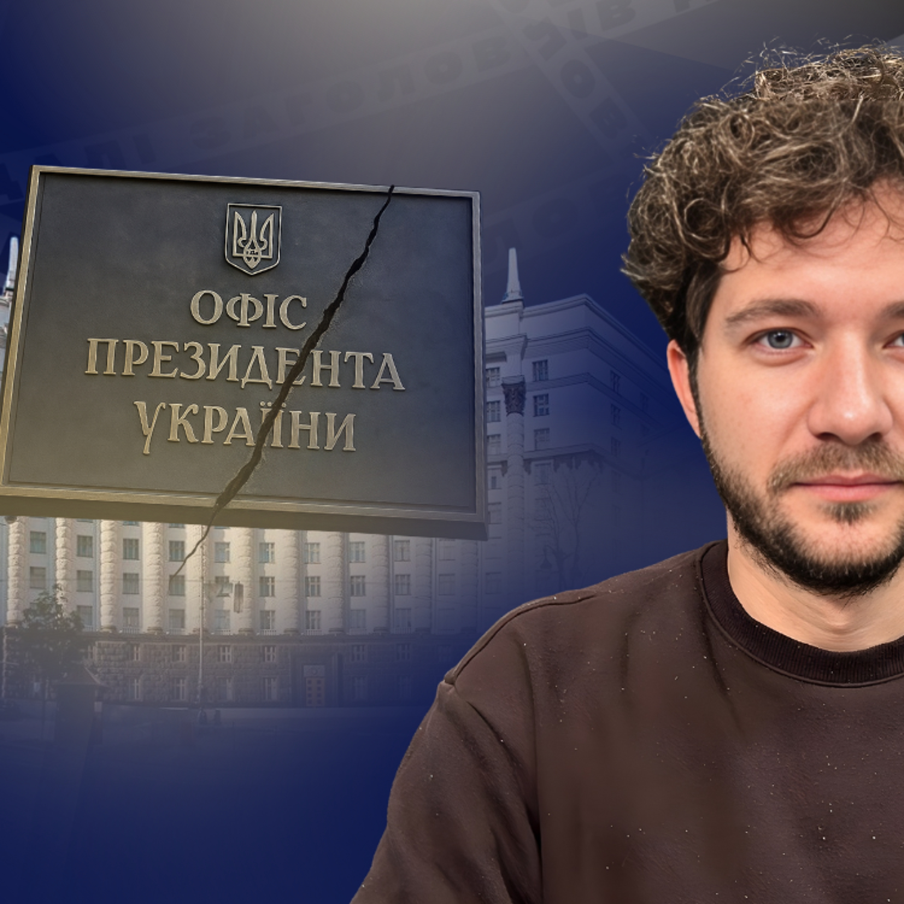 Без спроб знищити САП і НАБУ «Міндічгейту» не було б — Олег Саакян episode artwork