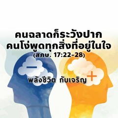 EP - 425 คนฉลาดก็ระวังปาก คนโง่พูดทุกสิ่งที่อยู่ในใจ(สภษ17.22 - 28)